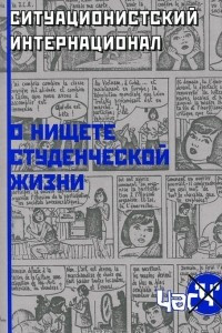 Книга О нищете студенческой жизни