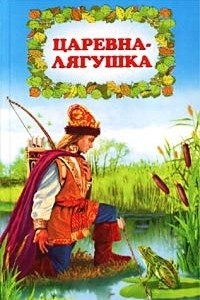 Книга Царевна-лягушка