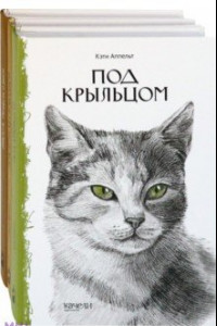 Книга Такие разные кошки. Под крыльцом, Рожденная свободной, Рисса. Повесть о рыси. Комплект из 3-х книг