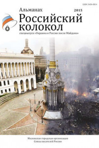 Книга Альманах «Российский колокол». Спецвыпуск «Украина и Россия после Майдана»