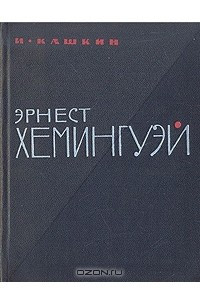 Книга Эрнест  Хемингуэй