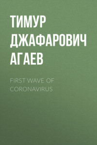 Книга First wave of Coronavirus