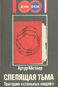 Книга Слепящая тьма. Трагедия 