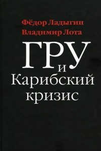 Книга ГРУ и Карибский кризис