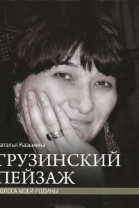 Книга Грузинский пейзаж