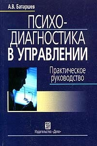 Книга Психодиагностика в управлении. Практическое руководство