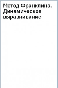 Книга Метод Франклина.Динамическое выравнивание через образы, идеальная осанка и виртуозное владение телом