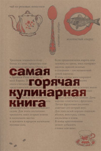 Книга Самая горячая кулинарная книга