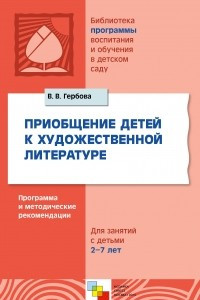 Книга Приобщение детей к художественной литературе