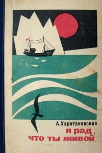 Книга Я рад, что ты живой. Повести о мужестве