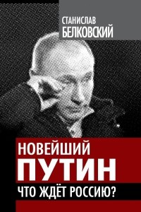 Книга Новейший Путин. Что ждет Россию?