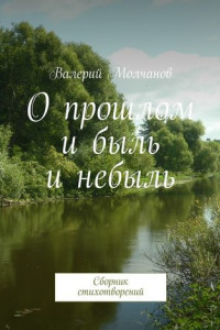 Книга О прошлом и быль и небыль