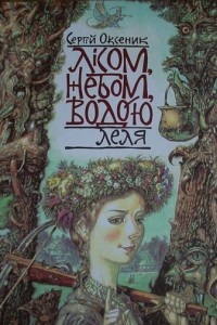 Книга Лісом, Небом, Водою. Книга 2. Леля