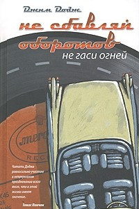 Книга Не сбавляй оборотов. Не гаси огней