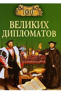 Книга 100 великих дипломатов