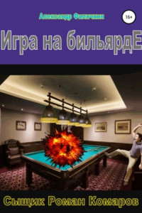 Книга Игра на бильярде