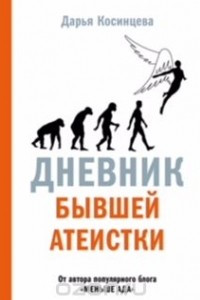 Книга Дневник бывшей атеистки