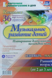 Книга Музыкальное развитие детей 2-3 лет. Планирование деятельности на каждый месяц. Сентябрь-май: комплект из 36 тематических карт-планов с методическим со