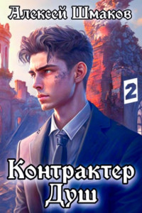 Книга Контрактер Душ 2