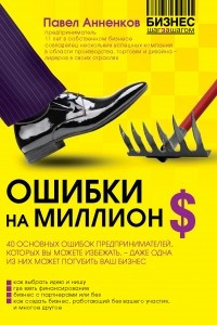 Книга Ошибки на миллион долларов