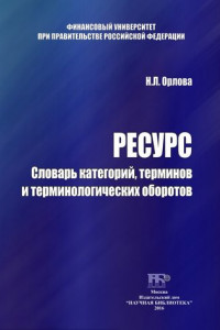 Книга Ресурс. Словарь категорий, терминов и терминологических оборотов