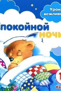 Книга Спокойной ночи!