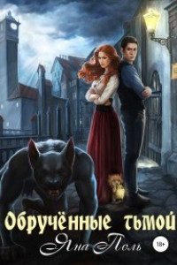 Книга Обрученные тьмой