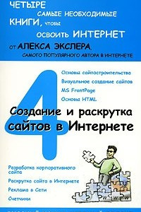 Книга Создание и раскрутка сайтов в Интернете