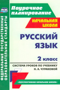 Книга Русский язык. 2 класс: система уроков по учебнику Н. А. Чураковой