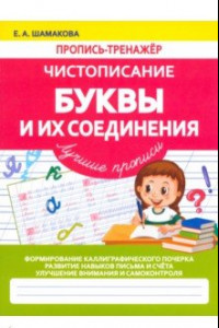 Книга Буквы и их Соединения. Лучшие прописи