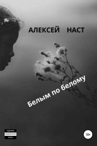 Книга Белым по белому