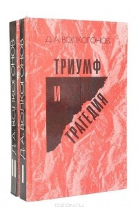 Книга Триумф и трагедия