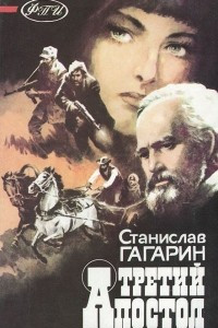 Книга Третий апостол