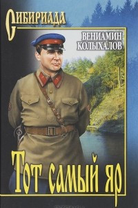 Книга Тот самый яр