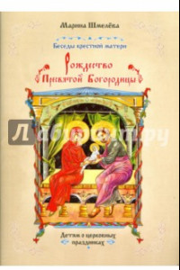 Книга Рождество Пресвятой Богородицы