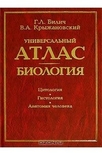 Книга Универсальный атлас. Биология. В 3 книгах. Книга 1. Цитология. Гистология. Анатомия человека