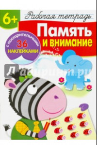 Книга Рабочая тетрадь. 6+. Память и внимание