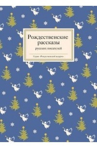 Книга Рождественские рассказы русских писателей