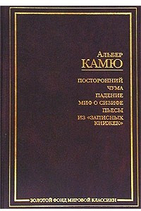 Книга Посторонний. Чума. Падение. Миф о Сизифе. Пьесы. Из `Записных книжек`