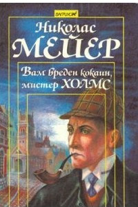 Книга Вам вреден кокаин, мистер Холмс