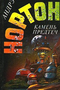 Книга Камень Предтеч