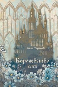 Книга Королевство слез