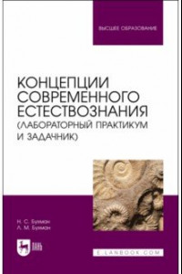 Книга Концепции современного естествознания (лабораторный практикум и задачник). Учебное пособие для вузов