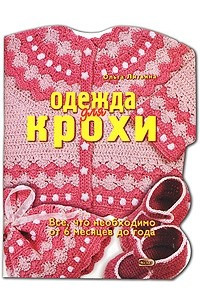 Книга Одежда для крохи. Все, что необходимо от 6 месяцев до года