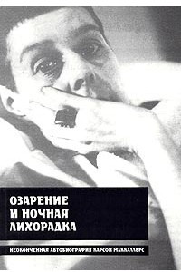 Книга Озарение и ночная лихорадка