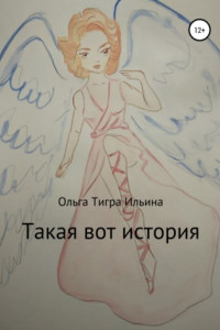 Книга Такая вот история