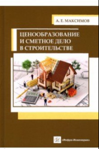 Книга Ценообразование и сметное дело в строительстве. Учебное пособие