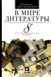 Книга В мире литературы. 8 класс. Учебник-хрестоматия