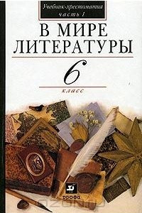 Книга В мире литературы. 6 класс. Учебник-хрестоматия. Часть 1