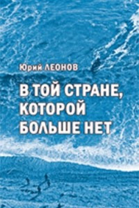 Книга В той стране, которой больше нет